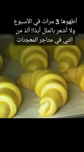أطهوها 3 مرات في الأسبوع ولا أشعر بالملل أبدًا! ألذ من التي في متاجر المعجنات #foryou #حلوى #مطبخ #مطبخي #طبخ @YoCando 