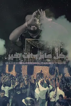 الفيديو الألف من صفحة وديع فانز وكل عام وانت بخير #وديع_الشيخ @Wadih El Cheikh Official @Hazem Hammoud #wadeehelcheikh_fans 