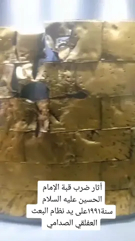 @صاحب نعمه الاعرجي .. هذا ما فعله نظام صدام إبن صبحه ج رذ العوجه في ضريح سيد الشهداء الإمام الحسين عليه السلام سنة ١٩٩١.. يالتصيحون علواه على صدام...