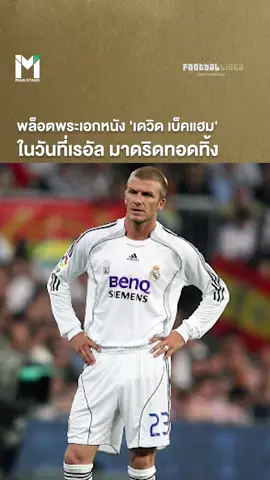 พล็อตพระเอกหนัง ของเบ็คแฮม ในวันที่เรอัล มาดริดทอดทิ้ง #MainStand  #Footballista #tiktokการกีฬา  #tiktokฟุตบอล  #MainStand #เดวิดเบ็คแฮม #เบ็คแฮม #เรอัลมาดริด  #เรื่องนี้ต้องดู