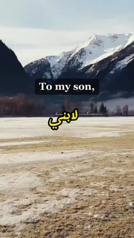 To my son… لابني… #majedalsharif88 #edit #سيب_المنجا #reality #social #realitycheck #society #knowledge #wisdom #motivational #foryou #tomyson #guidance #parents #parenting #wise 