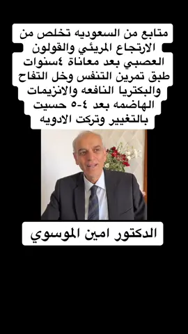 بعد ٤-٥ ايام متابع سعودي يشرح كيف تخلص من الارتجاع المريئي والقولون العصبي وترك الادويه د.امين الموسوي #fyp #العراق_السعوديه_الاردن_الخليج #٠٠٩٦٢٧٩٠٨٤٦٧٩٧ 