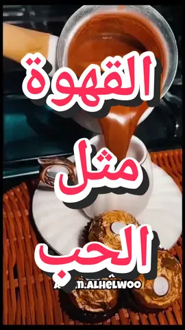 يقال ان القهوة مثل الحب  #القهوة #صباح_الخير #القهوة_عشق_لا_يتنهى #fyp #foryoupage #foryou #شعر #شعروقصايد #نغم_الصباح #الإعلامي_آدم_الحلو @adnan.jagalstyle @جوبسنتراوي👂🏻 @„“«“„„“TOTE“„„“»“„ @DR. NA💫NA💫 @🦋Rory🦋 @Dr. Moaaz 
