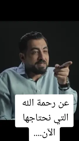 عن رحمة الله التي نحتاجها الآن....#karimalshazley #كريم_الشاذلي #عمرو_نور_الدين  #Tik Tok