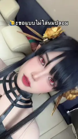 แม่มาเห็นโดนตีแน่ๆ555 #คอสเพลย์ #コスプレ #Cosplay #spyxfamily #spyxfamilycosplay #yorforger #yorforgercosplay #แม่ยอร์ #เด็กดื้อ #แซ่บมาก 