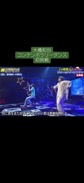 初挑戦だけど持ち前の表現力が爆発してて好きが溢れた🥹💚 みっちーの歌声も耳心地よい🫶 #大橋和也#大橋くん#和くん#香水#24時間テレビ#道枝駿佑