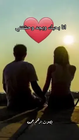انا بحبك وبجد وحشتني   #مساء_الحب_والسعاده  #حبيبتي_وروحي🤍💕🤍  #صباح_الحب #انابحبك  #Love #viralvideo  #ادهم_جمعه #منشن_للي_تحبه # #بحبك❤ #اكسبلورexplore  #طلعو_اكسبلور❤❤ 
