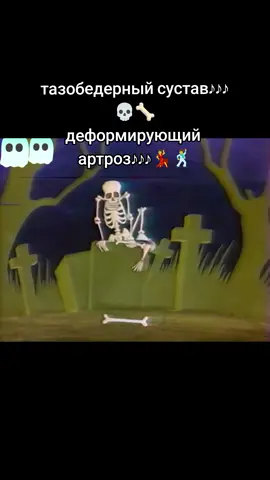 они буквально 💀🦴🕺 #скелет #скелеттанцует #тазобедерныйсустав #реклама90х 
