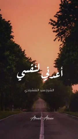 أعدني لنفسي كم تغربت حائراً | النقشبندي #النقشبندي #النقشبندي_ابتهالات #ابتهالات #ابتهالات_دينيه #اذاعة_القرأن_الكريم @Ahmed Assem2577 