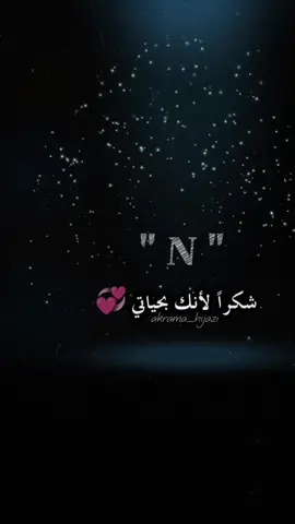 #منشن مسموح 🖤🎶🤍 #حب #غرام #عشق #حرف #N #حروف #تصميمي #تصاميم #تصميم_فيديوهات🎶🎤🎬 #اكسبلور #fypシ #🖤 #🤍 #🎶  #fypシ @𓅓 𝑨𝑲𝑹𝑨𝑴𝑨 | عكرمة 𓅓 