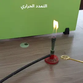 #فيزياء #physics #التمدد_الحراري #فيزياء٣_١ #فيزياء3_1 