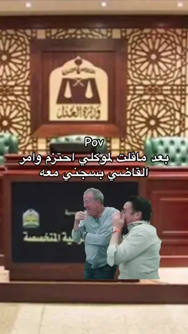 #Meme #رياكشن #محامي #محامية #اكسبلور #fyp 