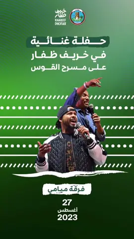 #خريف_ظفار_2023 #خريف_صلاله_2023 #سلطنه_عمان #السعودية #العراق #الامارات #البحرين #اليمن #قطر #الكويت  حفله اليوم لفرقه ميامي  ع مسرح القوس 