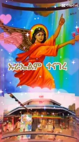 #CapCut #ኡራኤልአባቴ22❤❤❤#ኡራኤል#ኦርቶዶክስ_ተዋህዶ_ፀንታ_ለዘለዓለም_ትኑር#ተዋህዶ#ሀይማኖቴ#viral#fypシ 