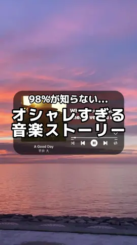 30秒でできる簡単ストーリー加工術✌️ やりたい！って思ったら保存がオススメ！ 今回は超オシャレミュージック加工を紹介🙌 エモい写真と音楽の相性はバッチリだよね👌 難しそうなのに実は超簡単だからみんなも試してみてね🥳 忘れないように保存しとこ📱 参考にしてくれたらコメントで教えて🤩 #ストーリー加工　#ストーリーデザイン　#ストーリー裏技　#オシャレストーリー #インスタ加工 #平井大 #平井大好きな人と繋がりたい #平井大ライブ