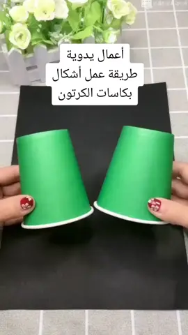 أعمال يدوية طريقة عمل أشكال بكاسات الكرتون #تعلم #شرح 