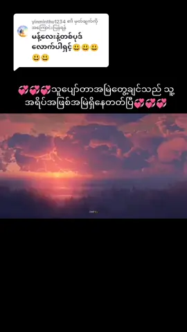 @yinminthu1234 သို့ အကြောင်းပြန်နေသည် #တစ်နေ့နေ့တော့ချစ်လာလိမ့်မည် #ထူးအိမ်သင် #tiktok #myanmar #music #tiktokmyanmar #foryou #foryoupage #fyp #ရောက်ချင်တဲ့နေရာရောက်👌2023 