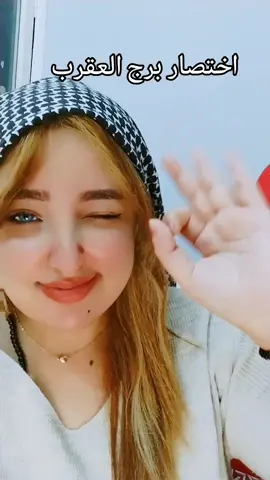 اختصار شخصيه برج العقرب ❤💪