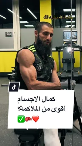 رياضة الملاكمة أو الكمال الأجسام ؟ ✅🥊❤️ Boxing or bodybuilding #meerasie #ميرالملاكم #kurd #boxing #مشاهير_تيك_توك #مشاهير #khabib #islam #fy #mma #UFC #khamzatchimaev #conormcgregor @Boxing 🥊 @BOXING🥊 