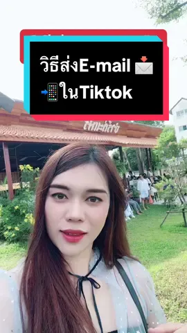 วิธีส่งE-mail ในTiktok #ฮาวทู #ฮาวทูtiktok #tiktokครีเอเตอร์ #tiktokสายความรู้ #แบ่งปันความรู้ #แบ่งปันความรู้ #แม่ค้าออนไลน์มือใหม่ #คอร์สเรียนครูแป๋วceoศรีวรินทร์ #ขวัญข้าวสายฮาออนไลน์พารวย  @ขวัญข้าว สายฮาฯแบ่งปันมือใหม่  @ขวัญข้าว สายฮาฯแบ่งปันมือใหม่  @ขวัญข้าว สายฮาฯแบ่งปันมือใหม่ 