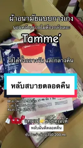 อยากหลับสบายตลอดคืนตามแม่ม่จร้า Tamme’ แมเม่ ผ้าอนามัยแบบกางเกง ซึมซัมดี รุ่นนี้เค๊าบอกก้นไม่ป่อง ใส่ได้ทั้งกลางวันและกลางคืน ใส่แทนกางเกงในไปเลยจร้า ใครอยากตามแม่ไปที่ี่ตระกร้าแม่ได้นะ #ใช้จริงรีวิวจริง #tiktokครีเอเตอร์ #GlossyStain #ผ้าอนามัยแบบกางเกง #แทมเม่ผ้าอนามัยกางเกง 