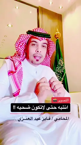 عقوبة التصوير بدون إذن #النيابة_العامة #كلنا_امن #قانون #التصوير #جريمه #المحامي_فايز_العنزي #فايز_العنزي #مستشار_قانوني #المحامي #محاماة #السعودية #fyp #foryou #foryoupage #viral  @هيهات 