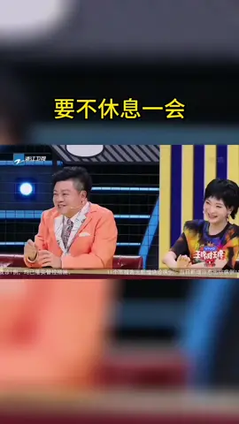 #王牌对王牌 要不休息一会