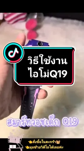 📌สมาร์ทวอทช์Q19⌚ นาฬิกาไอโม่เด็กรุ่นQ19⌚ รองรับซิม2G✅และ4G✅ ใส่ซิมโทรได้📞 เช็กตำแหน่งGpsได้📍 ถ่ายรูปได้📸  #นาฬิกาไอโม่ #นาฬิกาไอโม่Q19 #นาฬิกาป้องกันเด็กหาย @แม่ป๊อกชอบรีวิว By Xindy Shop @แม่ป๊อกชอบรีวิว By Xindy Shop @แม่ป๊อกชอบรีวิว By Xindy Shop 