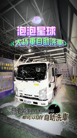 大貨車 | 自助洗車 只要能開進場的車，都能洗！ #我要上推薦 #我要上熱門  #自助洗車推薦 #自助洗車場 