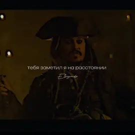 я ж говорю,я шарю практически во всех фд#пиратыкарибскогоморя #капитанджекворобей #анжелика