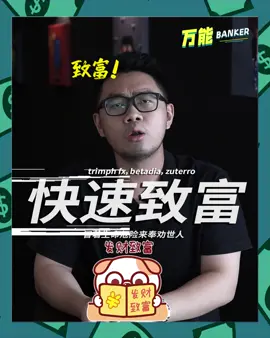🇲🇾 如何快速致富？我来告诉你！😂 你有什么好康头？欢迎留言分享给大家知道！👇🏻 关注我➕每天懂多一点知识，少走一点弯路！🖤 #万能banker  #moneygames  #B40  #compressloan  #personalloans
