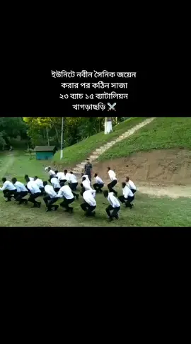 সৈনিক জীবনটা কতটা কষ্টের সেটা একজন সৈনিক ছাড়া কেউ বুঝে না 😒😣#foryou #foryoupage #trending #fyp #vairal #BdBattalion #bdansar #bdtiktokofficial #pleaseunfrezzemyaccount @TikTok 