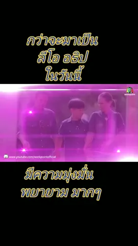 #ลีโอเองนะครับ #ลีโอไมค์หมดหนี้ #ลีโออธิป #ลีโออธิปหนุ่มน้อยเสียงมหัศจรรย์ #นักร้องคนโปรด #ยุ้งข้าวเรคคอร์ด #เพื่อความบันเทิงเท่านั้น💯 