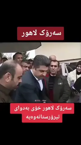 ‎سەرۆک شێخ لاهور شێخ جەنگی🫡 #بەخوێن_لەگەلتین_شیخ #لاهوریەکان💚🤘 #كوان_لاهوریەكان💚 #سەرۆک_شێخ_لاھور #یەکێتی_نیشتمان_کوردستان #شێخ_لاهور #shexlahur #lahurshexjangi #هەموتان_دڵی_منن #lsj902 #لاهوریەکان #ittz_nma #foryou @Lahur Talabany Fans @Swara 💕 @lahur50 @💚 ﮼کچەکەی ﮼شیخ ﮼لاهور ! 🦅 @hama.lahwre @شیخ لاھور جەنگی @KURANI LALAZAR☆ @lahur talabani @slaw la lahuryakan @Lahur Shiekh Jangi ✔️ @lahurem._🦂 @OS__H__M__SAR♡K @شيخ لاهـور 🦅🖤 @شێـخـی چـیـاکـان @لاهوریەکانی شارباژێڕ 