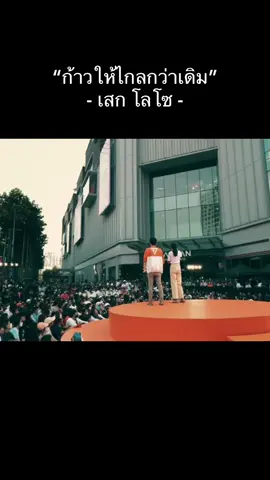 ขอบคุณเพลงเพราะๆ จากพี่เสกนะครับ #ก้าวให้ไกลกว่าเดิม #ก้าวไกล #พิธา 