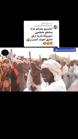 الرد على @user8265451828509تراث شعبي قديم  الدلوكه  تراث اهلي حمر #كردفان_الغرة #كردفان #كردفان_الغرة_السودان #اغاني #الشعب_الصيني_ماله_حل😂😂 #القوات_المسلحة_السودانية #سودانيز_تيك_توك #طرائف_مضحكه #جخو،الشغل،دا،يا،عالم،➕_❤_📝 #مشاهير_تيك_توك #دارجن #upage #viral #videoviral #foryoupage 