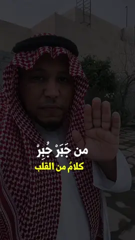 من جبر جبر ومن قهر قهر كلام من القلب #خواطر #خواطر_للعقول_الراقية #فصحى_العرب #قصيد #كلام_من_ذهب #كلام_من_القلب #درر_الكلام #نشر #تعليق 