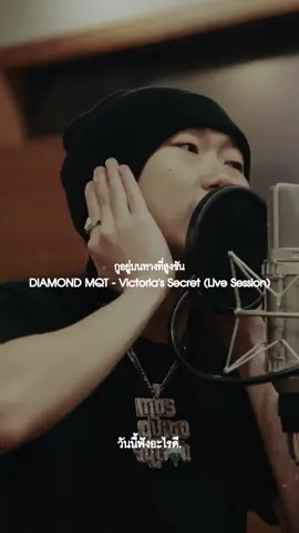 DIAMOND MQT - Victoria's Secret (Live Session) #เพลงเพราะ       #เพลง       #เพลงใหม่       #เพลงมาแรง       #เพลงมาแรง🔥🔥ในtiktok      #วันนี้ฟังอะไรดี      #victoriassecret        #เพลงลงสตอรี       #diamondmqt     #เพลงฮิต      #เพลงโดนใจ     #เพลงเศร้า     #เพลงฮิตtiktok    #เพลงฮิต    #เพลงกระแส    #เพลงดีบอกต่อด้วย   #Fyp   #เพลงแร็ป  #Rapper
