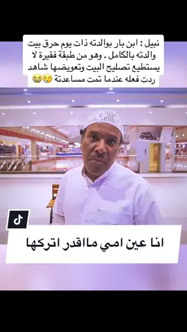 عندما تكون بار بوالديك يأتيك لطف الله من حيث لا تحتسب .  .  .  .  .  .  .  #نبيل #ابن #بار #بوالدته #حسين_الزيدي #تم #برنامج_تم #حسين_الزيدي #أنت_كفو #جهاز_تم #تم #جبر_الخواطر #البحرين #السعودية #العراق #الامارات #كفو #برنامج_انت_كفو 