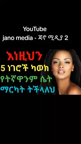 #duet #ወሲብ #ፖዚሽን #ስንፈተወሲብ #ብልት #fypシ #fyp #habesha #ethiopian #ethiopian_tik_tok🇪🇹🇪🇹🇪🇹🇪🇹 #ethiopia #ethiopian_tik_tok #ethio #janomedia 