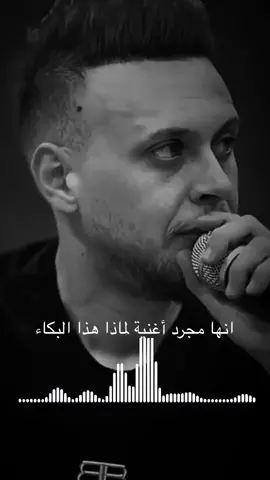 #انها_مجرد_اغنيه_لماذا_هاذه_البكاء#💔🥺 #لايك #متابعه #اكسبلورexplore #اغاني #حزن #شتياق #ستوريات #غرام #خيانه #العراق #الكويت #السعوديه #اليمن #الامارات #المغرب #بغداد #الشعب_الصيني_ماله_حل😂😂 