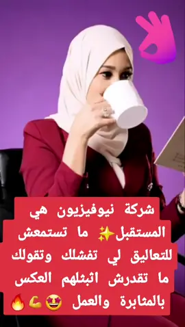 العمل والمثابرة سر النجاح 🤩💪🔥✅️#newvision #لا_للاستلام #أموال #رفاهية #تحقيق_الهدف #تسويق #تسويق_رقمي #تسويق_الكتروني #tiktok #عمل_من_المنزل #عمل_حر #الشعب_الصيني_ماله_حل😂😂 