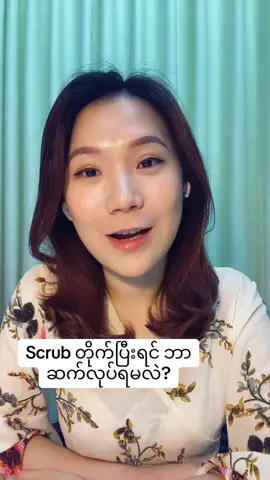 Scrub တိုက်ပြီးရင် ဘာဆက်လုပ်ရမလဲ #scrub #dryuri #knwledgesharing 