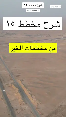 شرح مخطط ١٥ من مخططات الخير #مخططات_الخير #عقارات_الرياض #شمال_الرياض #رامه_للعقارات #عقارات_السعودية #اكسبلورexplore #ارض_للبيع #الرياض_الان 