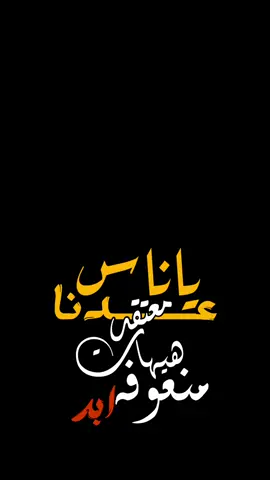 ﮼ياناس،عدنأ،معتقد💞✨#حيدر_البياتي #قصائد_حسينية #شاشة_سوداء #قوالب_كاب_كات #كرومات_جاهزة_لتصميم #كرومات #ستوريات #تصاميم #foryoupage #explorepage #fypage #fyp #foryou #viral #explore #capcut #1m 