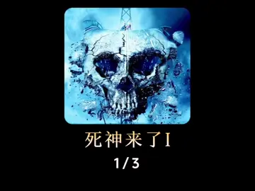 #死神来了 -1-