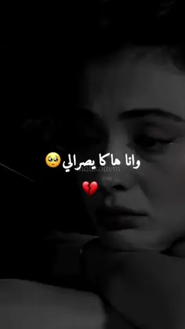 وانا هاكا يصرالي لي يجي يحشيهالي 💔😔  #abonnetoi❤️❤️🙏 #malikoavm #explore #Foryoupage #الشعب_الصيني_ماله_حل #capcut #الشعب_الصيني_ماله_حل😂😂 #algeria #maroc #tunisia #pourtoi #1m #sadstory 
