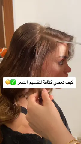 شوفوو الفديو للأخرر 😍✅ هاد التكنيك مناسب للبڤ على جنب ومناسب للي يحب ( تفريق من النص ) يصير مدموج من اللوكات الي تنطلب كثير من العرايس👰🏼‍♀️💕 البڤ على جنب يناسب الوجه الطويل  #ريترو ڤوليم #سحبة_العين 