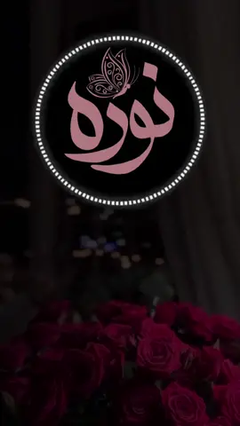 #CapCut ##نوره#اسم#نوره#اكسبلورexplore #مجرد_ذوق #نوري#نوره