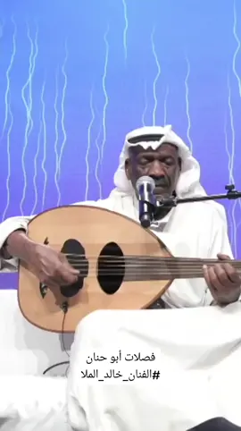 فصلات ابو حنان #الزين#خالد_الملا#خالد_الملا_٢٠٢٣#اغاني_الزمن_الجميل